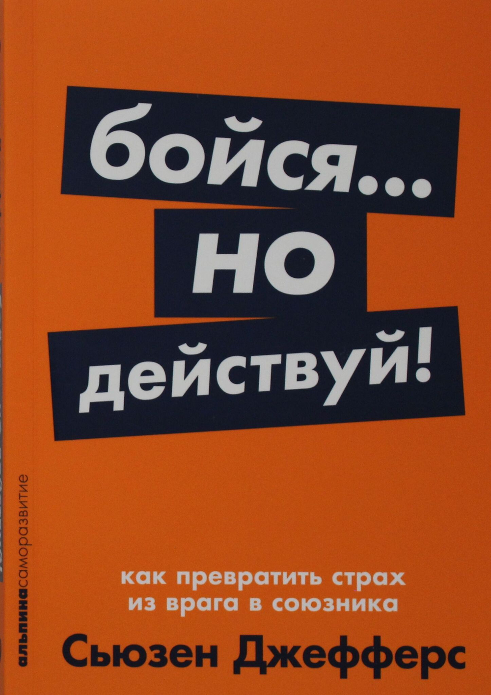 Бойся... но действуй! Как превратить страх из врага в союзника