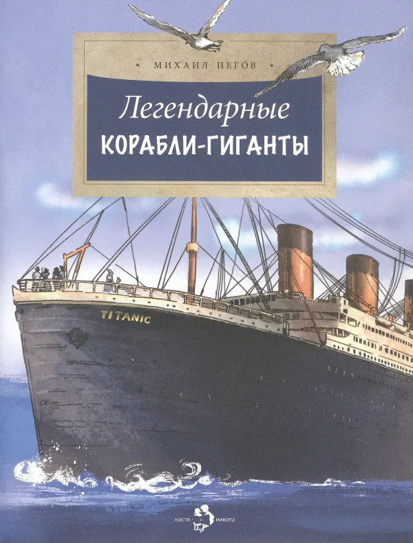 Легендарные корабли-гиганты