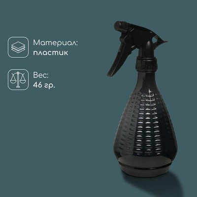 Черный перламутровый пульверизатор (450 мл.) (Цвет: черный)