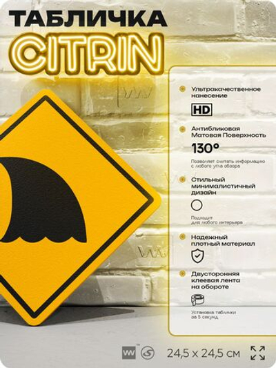 Табличка прикольная "Осторожно, акула" на дверь и стену, информационная и предупреждающая, декоративный знак, 24,5х24,5 см, пластиковая, Айдентика Технолоджи