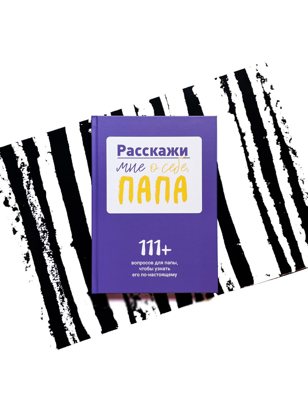 Расскажи мне о себе, папа. 111+ вопросов для папы, чтобы узнать его по-настоящему