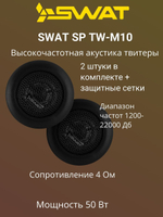 Акустика SP TW-M10 твиттер ()