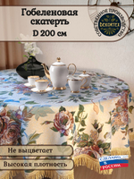 Гобеленовая скатерть Плетистая роза D 200 см