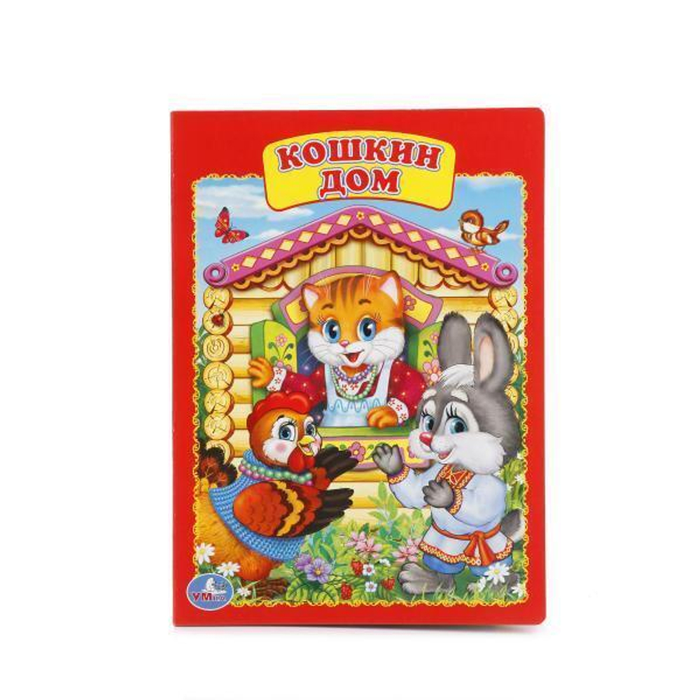 Книжка-картонка "Кошкин дом" 978-5-506-01254-2 (Умка)