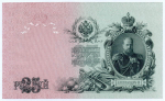 Кредитный билет 25 рублей 1909 год. Управляющий Шипов, кассир Бубякин ЕП 415617. AUNC