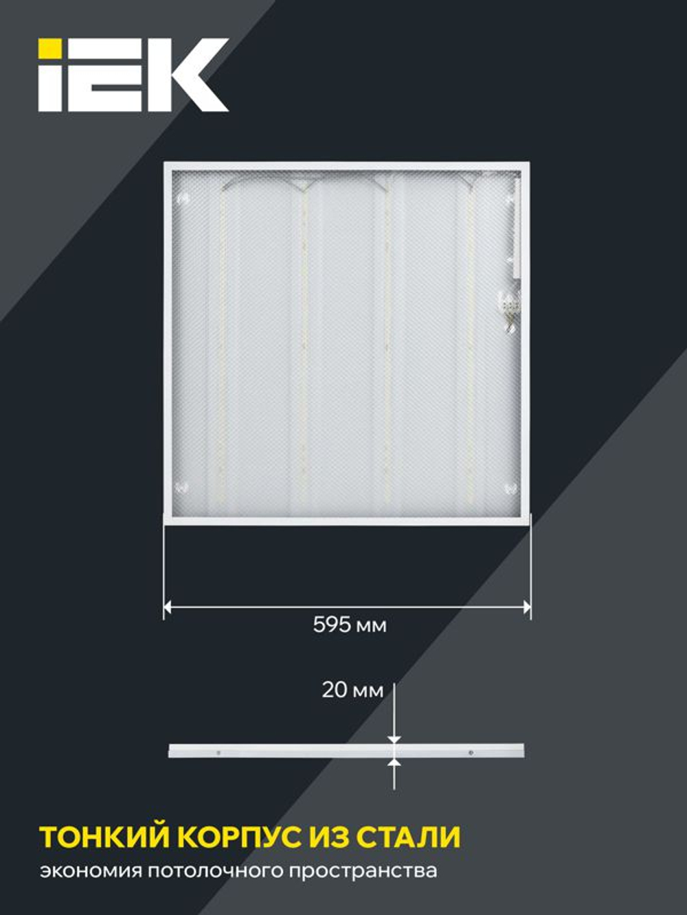 Светильник светодиодный ДВО 6571-P 45Вт 4000К 595х595х20 универс. рассеив. призма с драйвером панель IEK LDVO2-6571-45-4000-K01