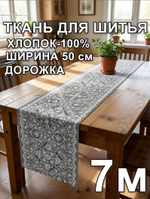 7м. Скатерть дорожка на стол тканевая, 100% хлопок, плотн- 226, шир.-50 см, отрез 50 х700 см "Дорожка" арт.61