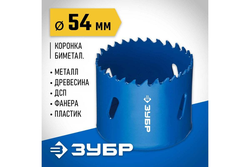 Биметаллическая коронка ЗУБР Эксперт 54 мм, быстрорежущая сталь 29531-054_z01