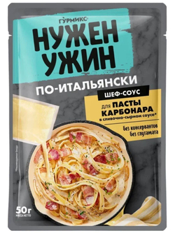 Шеф-соус Гурмикс Нужен Ужин для Карбонара в сливочно-сырном соусе 50 г