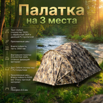 Палатка на 3 места Duck Mania COMB