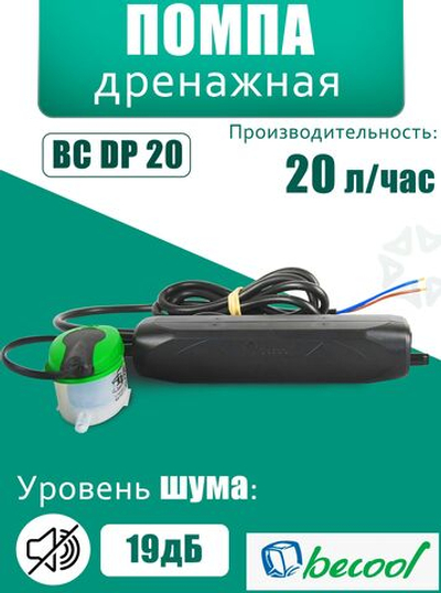 Дренажная помпа BC-DP-20 (20 л/ч)