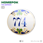 Номер на дверь квартиры 774, для кабинета, офиса, в средиземноморском стиле, шильдик 10 х 7,5 см, белый, Айдентика Технолоджи
