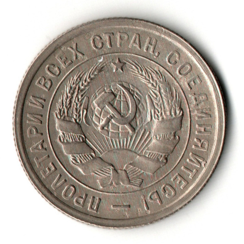 20 копеек 1932 год