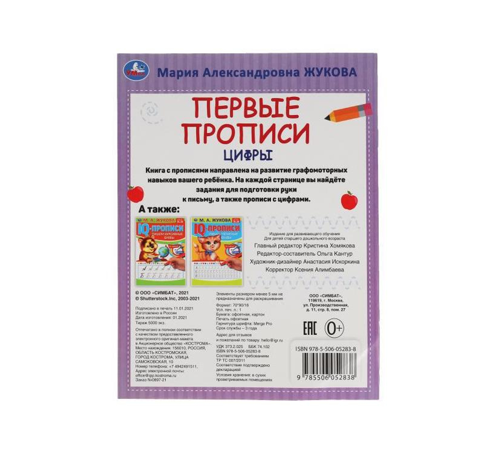 Первые прописи. Цифры. Готовим руку к письму. 165 х 215 мм. 16 стр. (Умка)