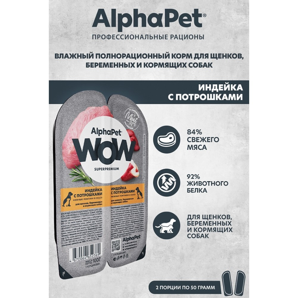 AlphaPet WOW Superpremium 100 г - консервы (блистер) для щенков, беременных и кормящих собак с индейкой и потрошками (ломтики в соусе)