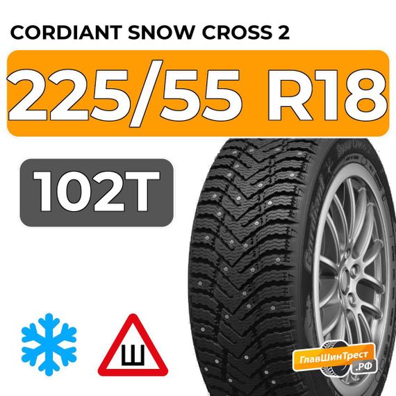 Cordiant Snow Cross 2 SUV 225/55 R18 102T шип.