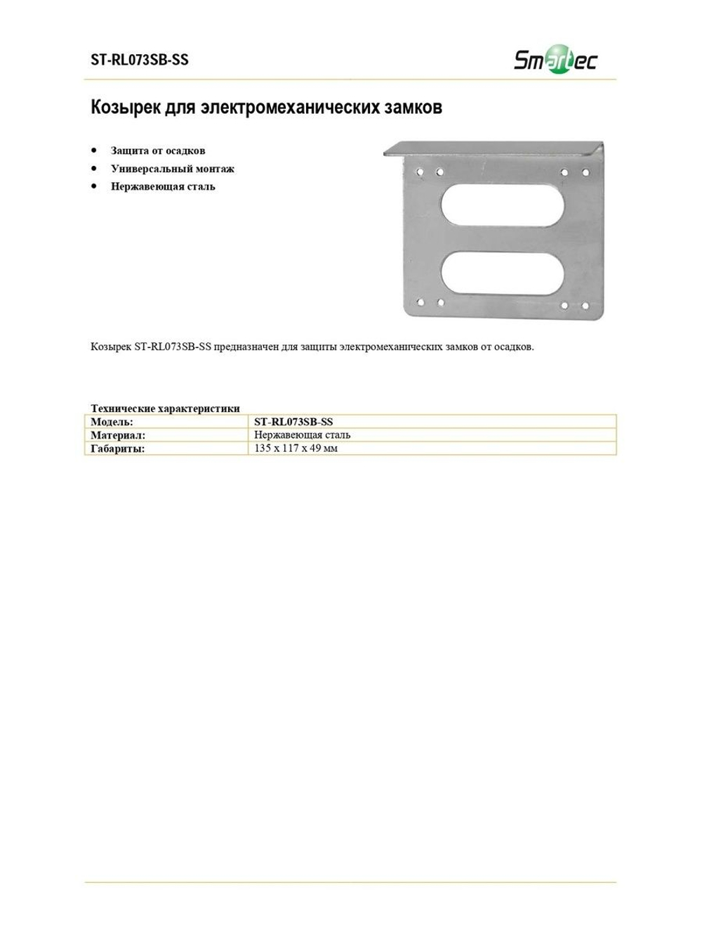 ST-RL073SB-SS Козырек для электромеханических замков