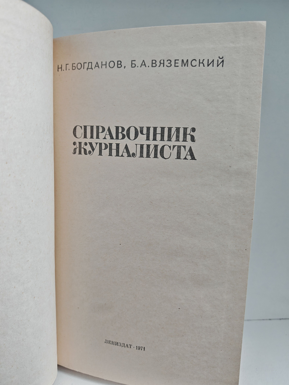 Справочник журналиста