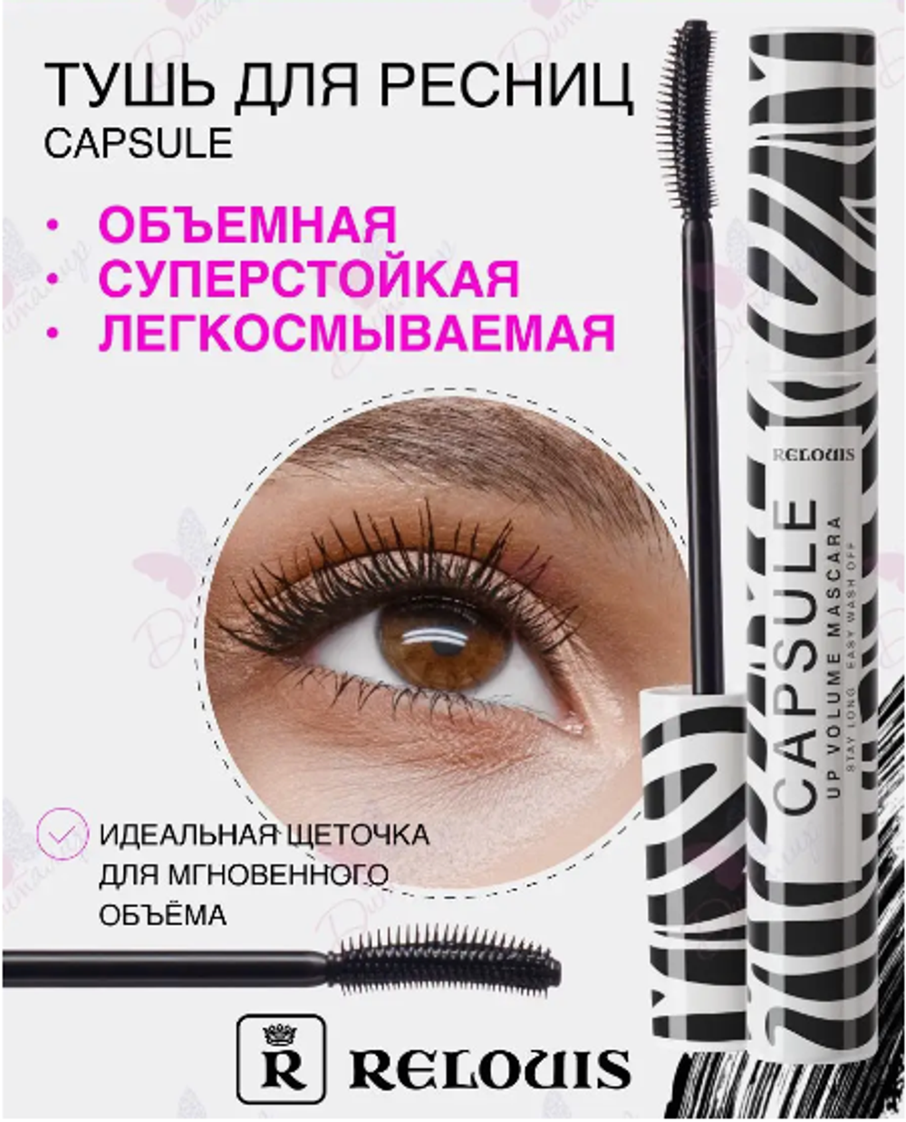 R.Тушь объем. Capsule