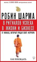 8 ритуалов успеха в жизни и бизнесе от монаха, который продал свой "феррари". Как побеждать