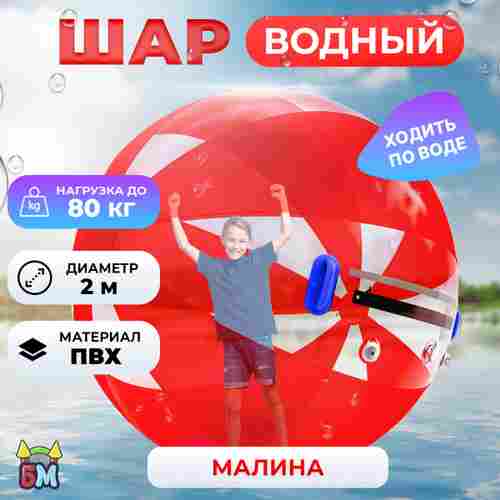 Аттракцион Водный шар ПВХ «Малина» 2*2*2 м
