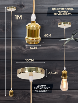 Подвесной винтажный лофт патрон E27 1м, Золотой
