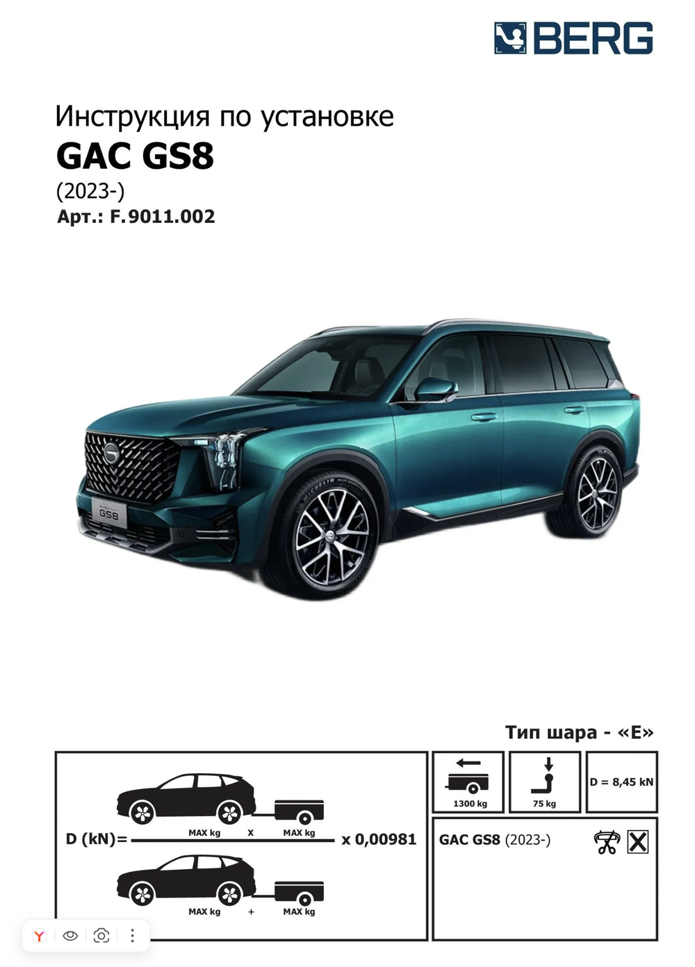 Фаркоп c электрикой Smart для GAC GS8 2023-, шар Е, 1300/75 кг. F.9011.002