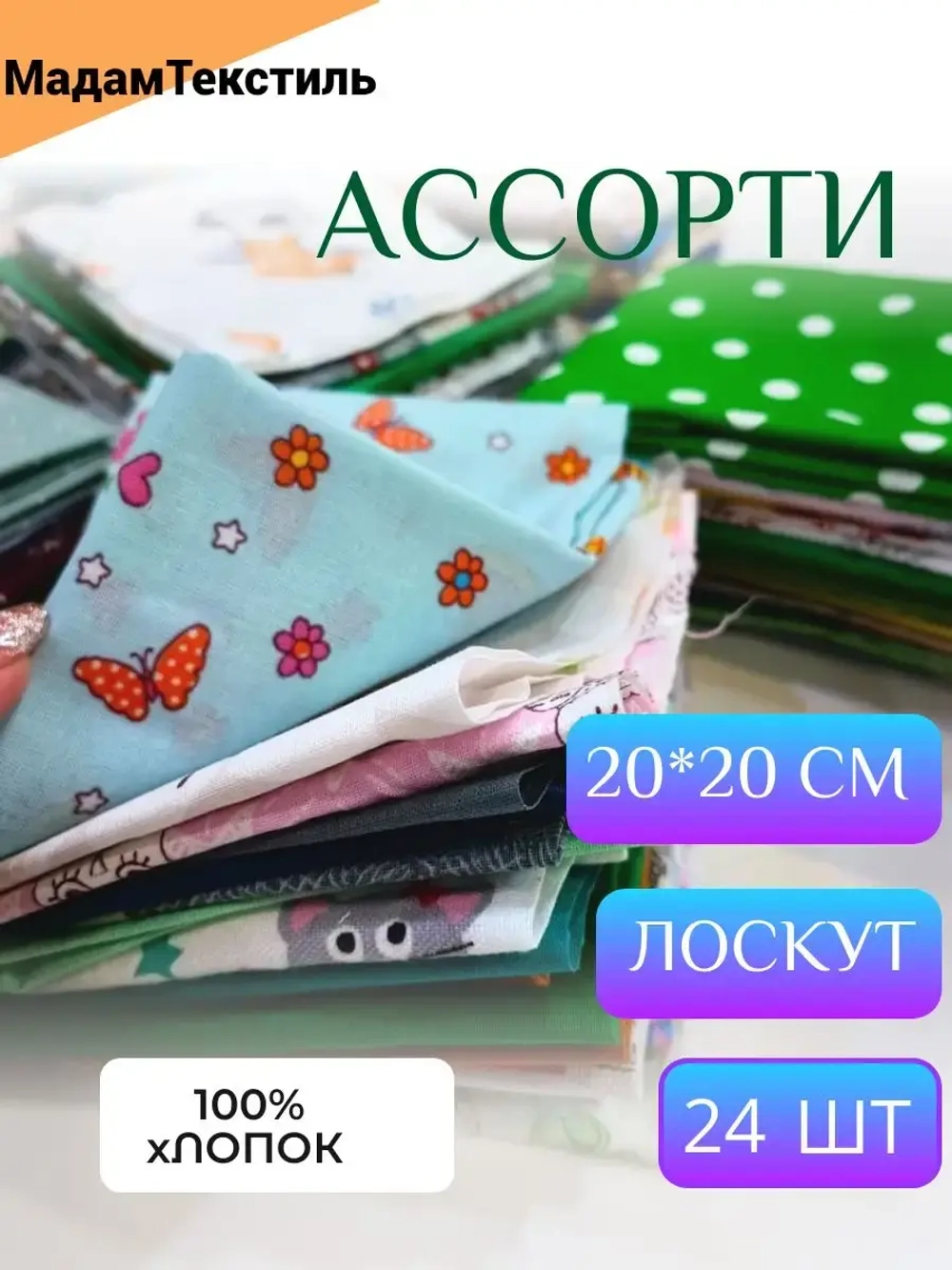 Набор лоскутов для рукоделия 20*20 - 24шт