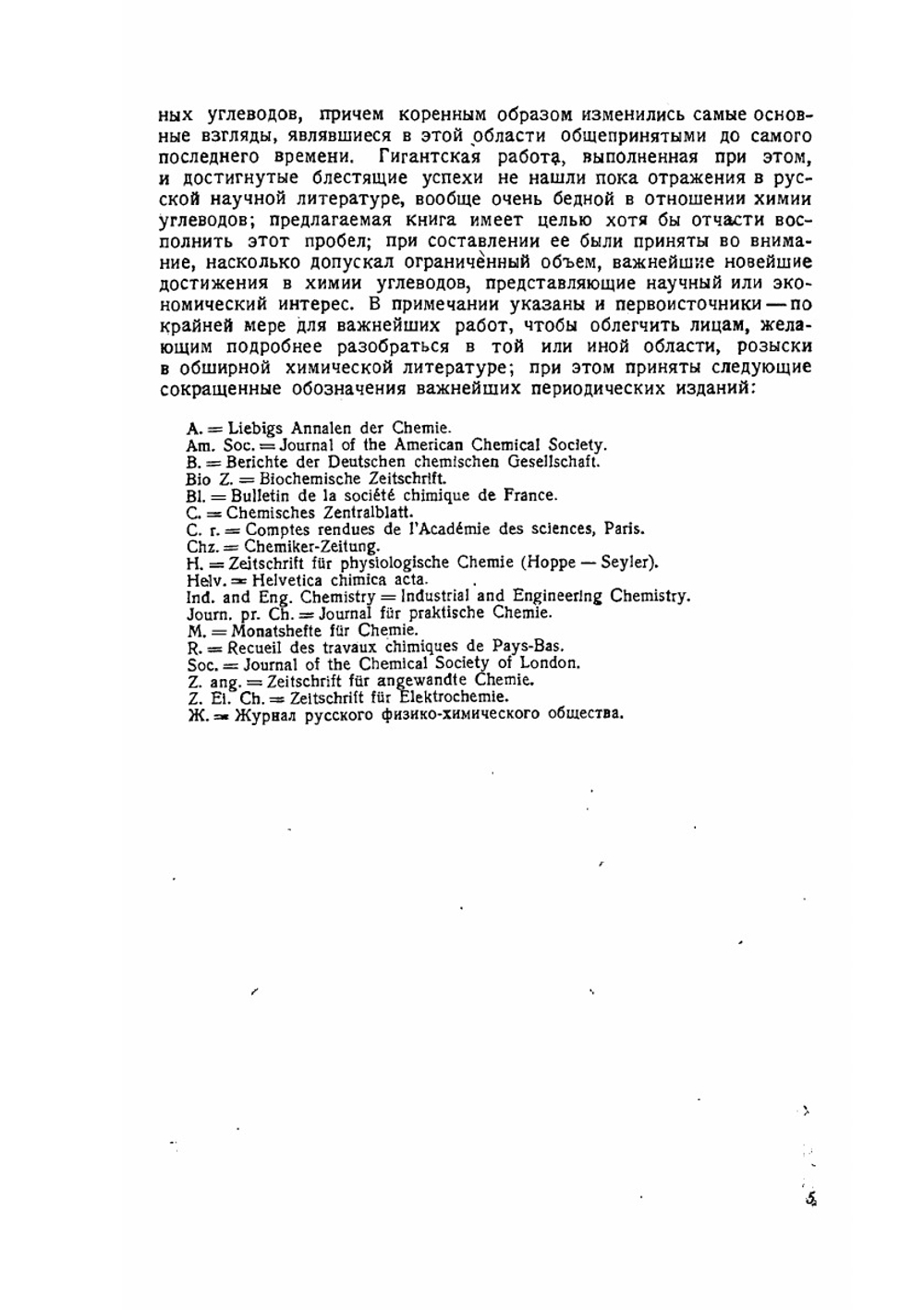 Химия углеводов | П.П. Шорыгин