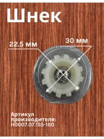 Шнек H0007.07.155-160 к комб. Holt HT-FP-007