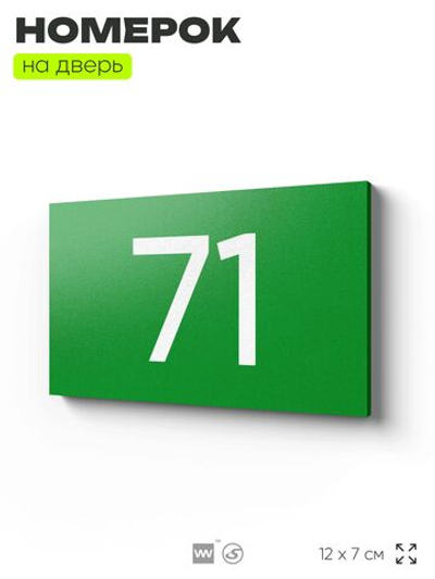 Табличка с номером 71 на дверь квартиры, для офиса, кабинета, аудитории, склада, зеленая 120х70 мм, Айдентика Технолоджи