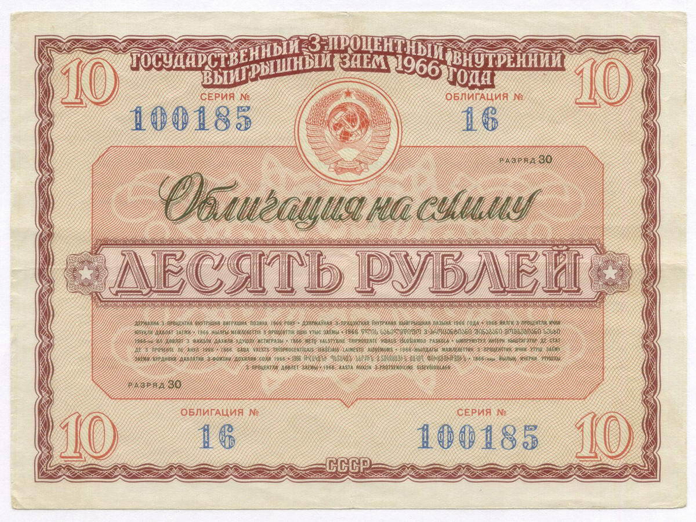 Облигация 10 рублей 1966 год. Серия № 100185. VF