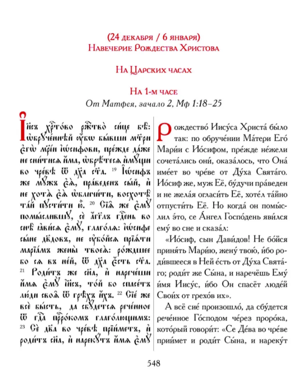 Евангелие-Апракос. Евангельские чтения на каждый день согласно церковным зачалам по-церковнославянски и по-русски.