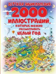 Детская энциклопедия в 2000 иллюстраций, которые можно рассматривать целый год