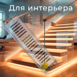 для светодиодных лент и светильников