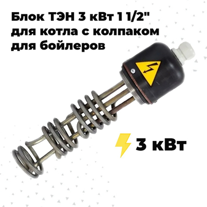 ZOTA ТЭНБ-3 кВт П 1 1/2" (L-353) с колпаком для бойлеров