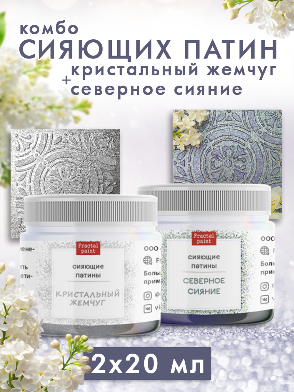 Комбо сияющих патин (кристальный жемчуг+северное сияние) 2х20 мл