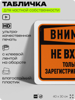 Табличка для частной территории "Внимание, не входить", на дом, для участка, организаций и частных территорий, предупреждающая, 40х30 см, Silver Plane x Айдентика Технолоджи