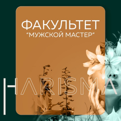 Мужской мастер