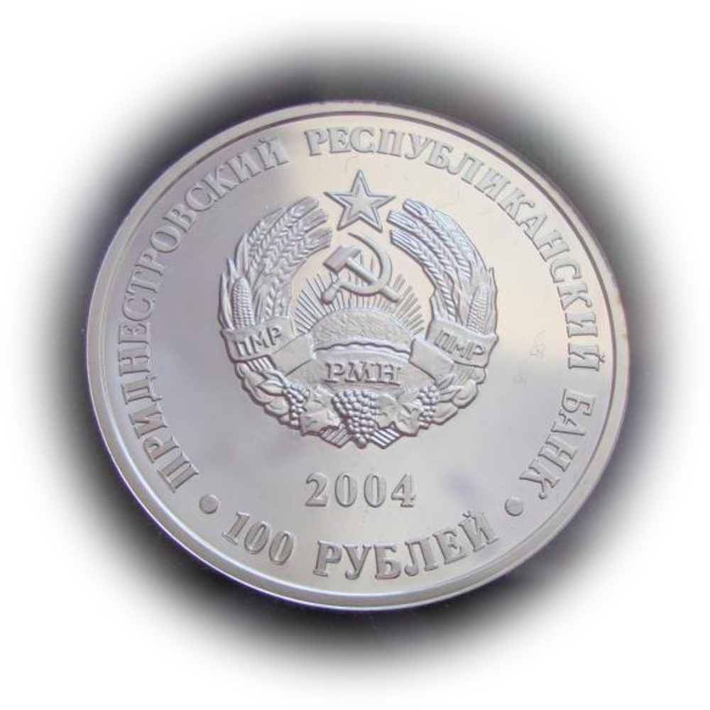 Приднестровье 100 рублей 2004 Я.С Гросул Профессор СЕРЕБРО тираж 500 шт