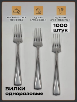 Вилка одноразовая пластиковая 1000 штук. Набор приборов