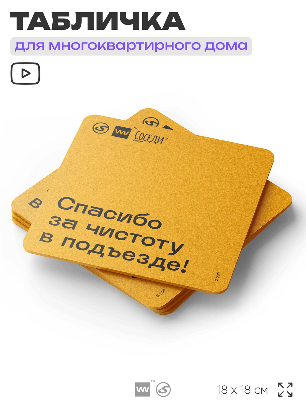 Табличка Спасибо за чистоту в подъезде, для многоквартирного жилого дома, серия СОСЕДИ SIMPLE, 18х18 см, пластиковая, Айдентика Технолоджи