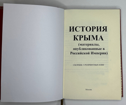 История Крыма. сбор. 5 репринтных кн. изд. в Рос. Импер. с 1788 по 1895 годы. М. Изд. 2018 г.