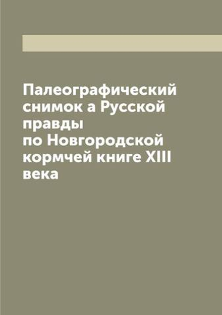 Палеографический снимок а Русской правды по Новгородской кормчей книге XIII века | Нет автора
