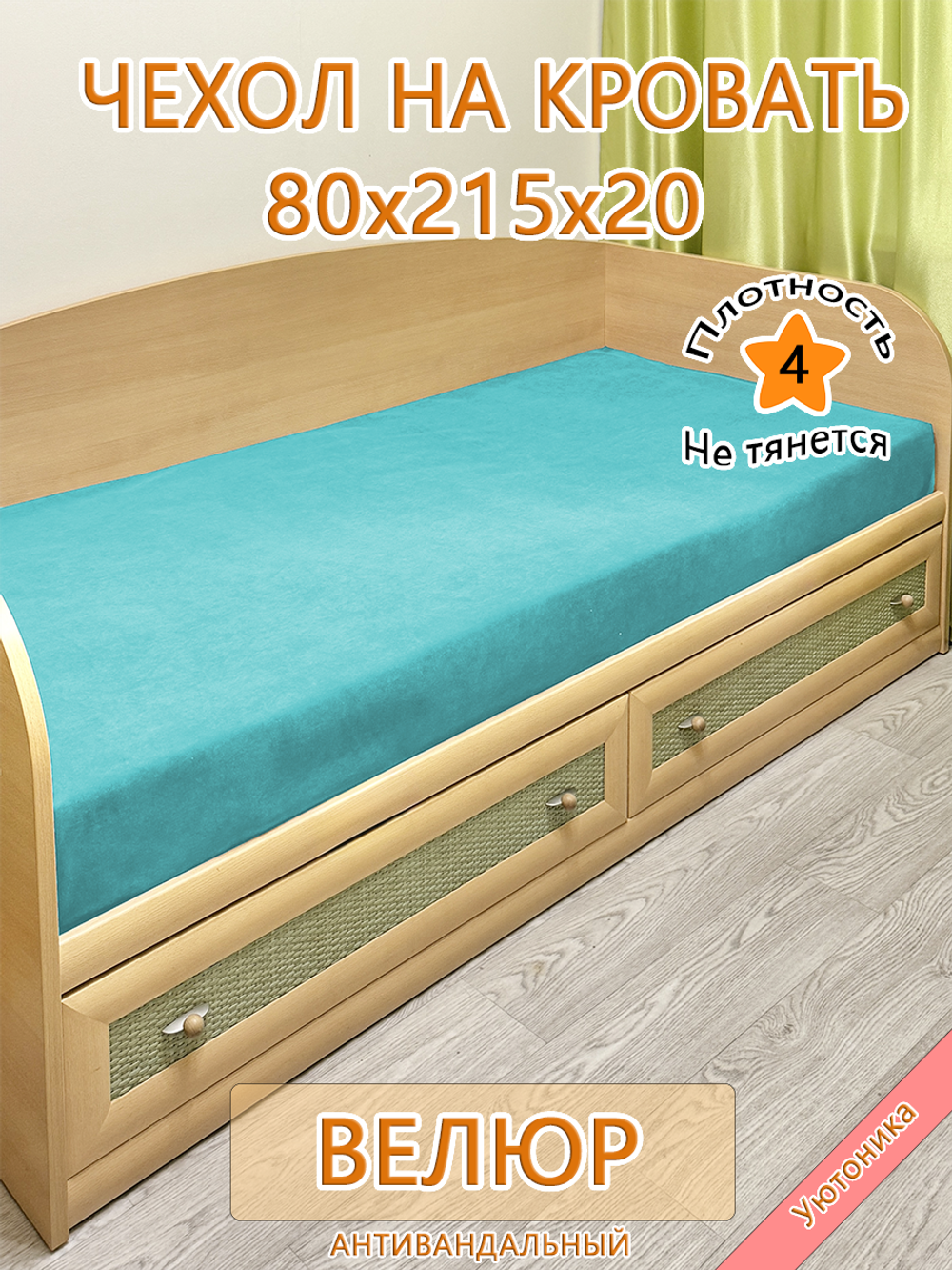 Накидка-чехол 80х215 на кровать/матрас