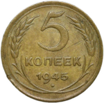 5 копеек 1945 (XF+)