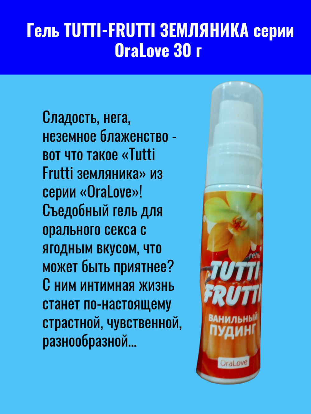 Интимный гель Биоритм TUTTI-FRUTTI OraLove ЗЕМЛЯНИКА, с дозатором, 30 гр