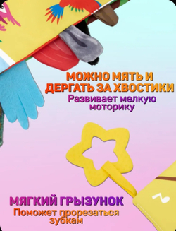 Книжка шуршалка для малышей с хвостиками - Пернатые друзья