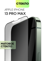 Матовое стекло BROSCORP для Apple iPhone 13 Pro Max оптом (арт. IP13PROMAX-FSP-GLASS-MATTE)