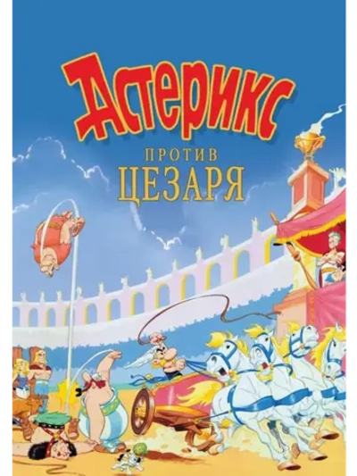 Астерикс против Цезаря (1985) (DVD-R), Мультфильм DVD